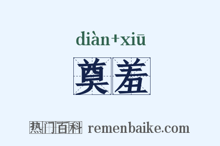 奠羞是什么意思的图片